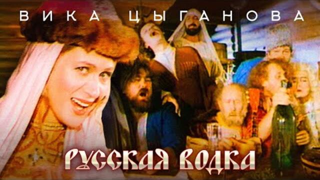 Вика Цыганова - Русская водка
