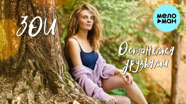 ЗОИ - Останемся друзьями