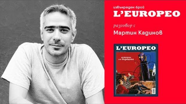 L'EUROPEO #Извънреден брой | Играещият човек на бъдещето | Разговор с Мартин Кадинов