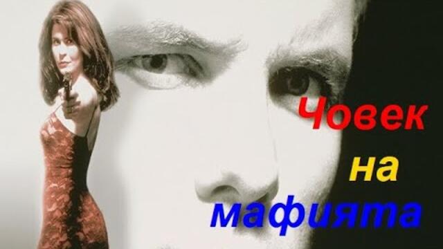 Човек на мафията  1997 (Екшън, Трилър) / Филми БГ аудио (BG Audio)