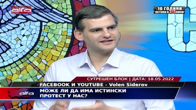 МОЖЕ ЛИ ДА ИМА ИСТИНСКИ ПРОТЕСТ У НАС?