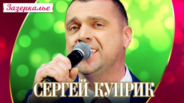 Сергей Куприк - Зазеркалье