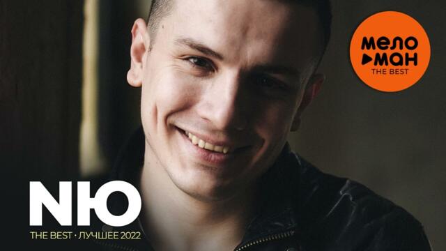 NЮ - The Best - Лучшее 2022