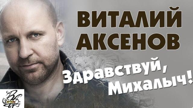 Виталий Аксёнов  -  Здравствуй, Михалыч!