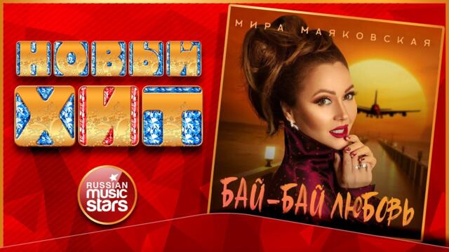 МИРА МАЯКОВСКАЯ — БАЙ-БАЙ ЛЮБОВЬ