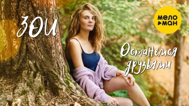 ЗОИ - Останемся друзьями