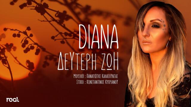 Diana - Defteri zoi (Official Music Video) 2022