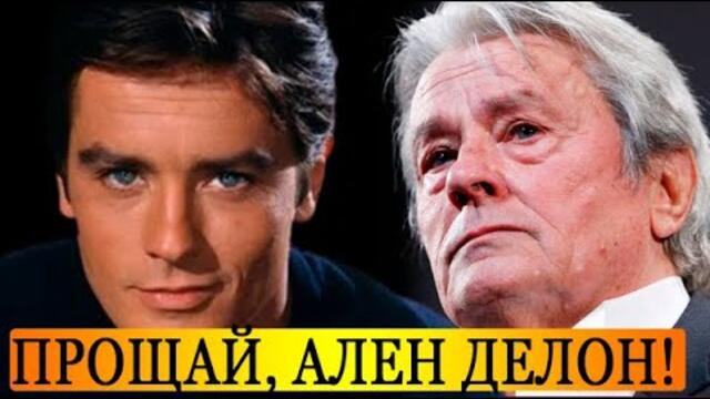 Только что: Ален Делон // печальные новости из Франции