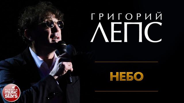 ГРИГОРИЙ ЛЕПС ✪ НЕБО