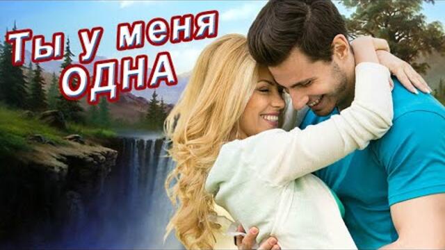 Вадим Ягала  -  ТЫ У МЕНЯ ОДНА