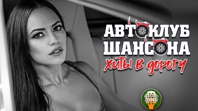 АВТОКЛУБ ШАНСОНА ❂ ХИТЫ В ДОРОГУ ❂