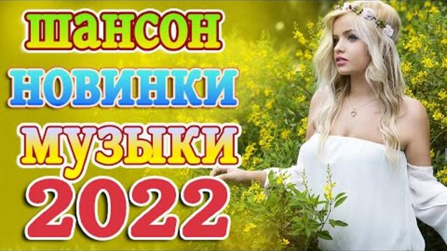 Нереально красивый Шансон года 2022 💖  Хиты Шансона 2022