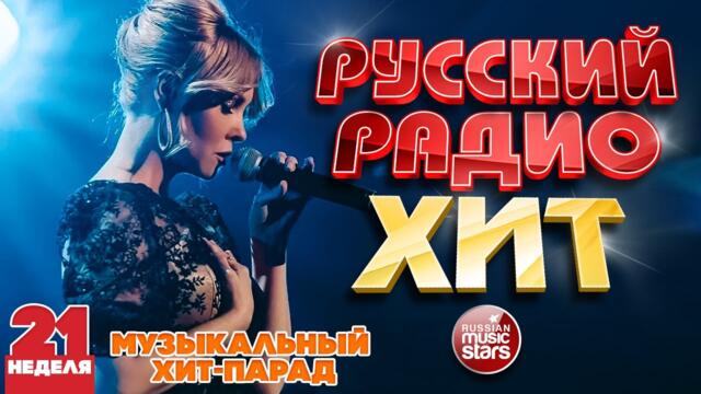 РУССКИЙ РАДИО ХИТ ✪  ЛУЧШИЕ ПЕСНИ ЗА НЕДЕЛЮ ✪ 21-я НЕДЕЛЯ