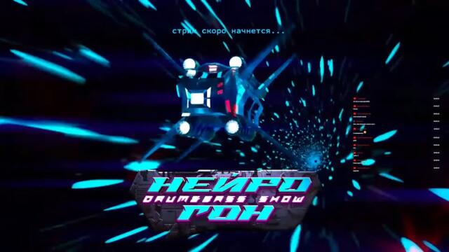 Drum&Bass шоу НЕЙРОГОН. Сезон 2. Эпизод 4. Oldschool techstep / neurofunk by Bes.