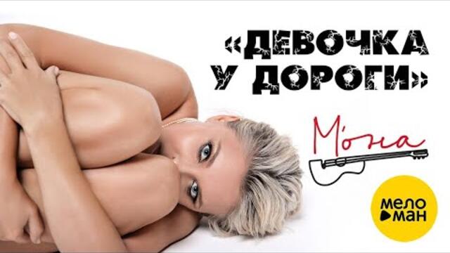 М'ОНА – Девочка у дороги