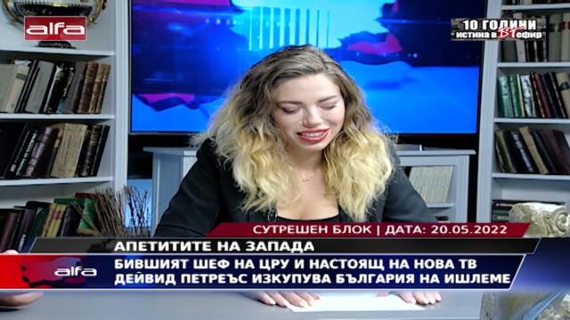 БИВШИЯТ ШЕФ НА ЦРУ И НАСТОЯЩ НА НОВА ТВ ДЕЙВИД ПЕТРЕЪС ИЗКУПУВА БЪЛГАРИЯ НА ИШЛЕМЕ
