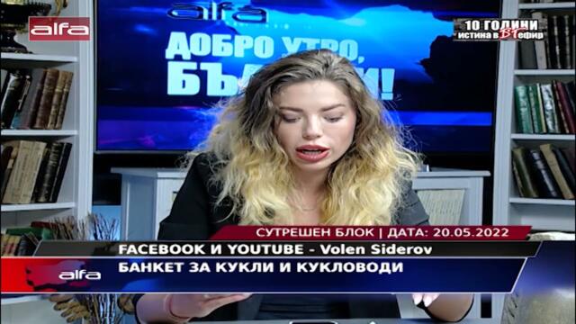 БАНКЕТ ЗА КУКЛИ И КУКЛОВОДИ