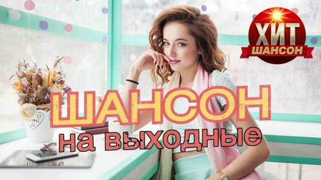 Шансон на Выходные
