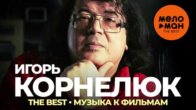 Игорь Корнелюк - The Best - Музыка к фильмам