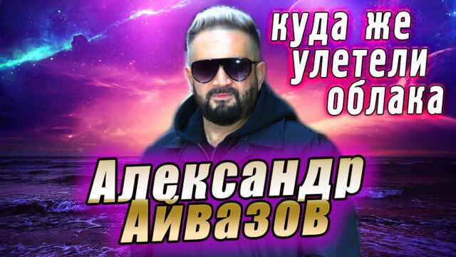 Александр Айвазов - Куда же улетели облака