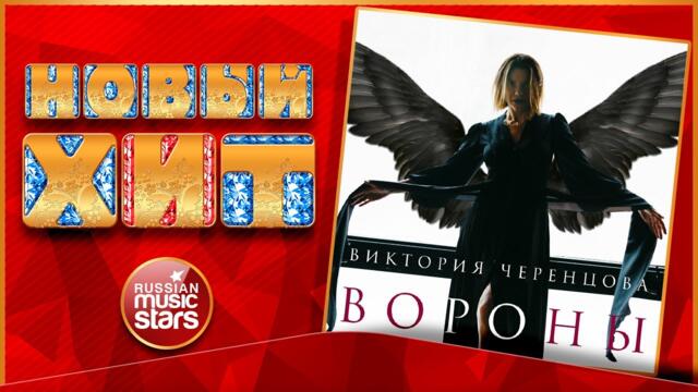 ВИКТОРИЯ ЧЕРЕНЦОВА — ВОРОНЫ