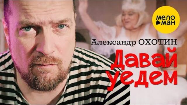 Александр Охотин – Давай уедем
