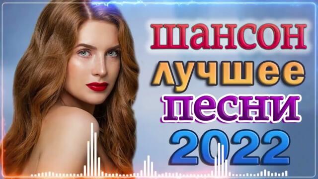 Дискотека 2022 ⭐ Новинка песни 2022 💖 Самые красивые песни о Любви!