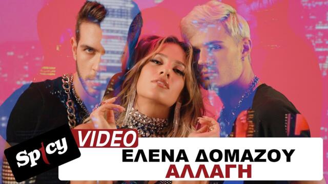 Έλενα Δομάζου - Αλλαγή - Official Music Video