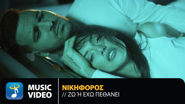 Nikiforos - Zo I Eho Pethani | Official Music Video (4K)