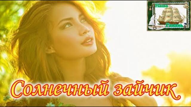 ВИРТУАЛЬНЫЕ БРАТАНЫ    -    СОЛНЕЧНЫЙ ЗАЙЧИК - ВИРТУАЛЬНЫЕ БРАТАНЫ (Наша Гавань)