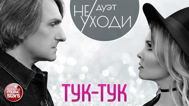 ДУЭТ НЕ УХОДИ ❤ ТУК-ТУК