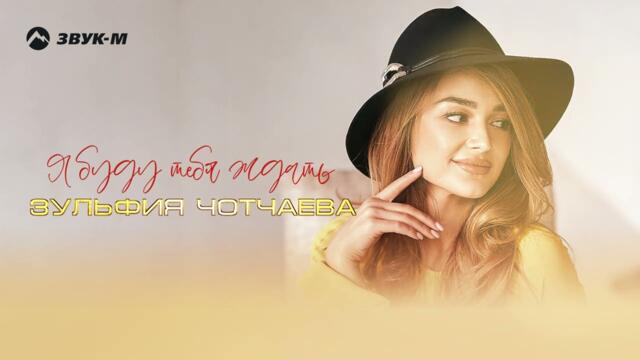 Зульфия Чотчаева - Я буду тебя ждать
