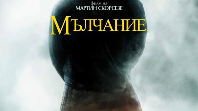 Мълчание (синхронен екип, нов дублаж по Кино Нова на 20.05.2022 г.) (запис)