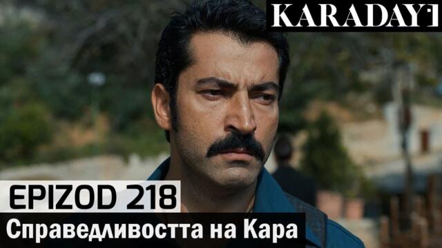 Справедливостта на Кара - Epizod 218 (Bŭlgarski) | Karadayı