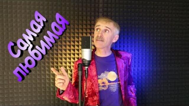 Сергей Орлов  -  Самая любимая