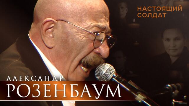 Александр Розенбаум - Настоящий солдат