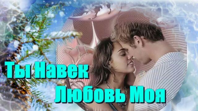 Андрей Романов - Ты Навек Любовь Моя