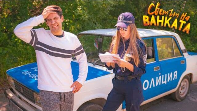 ПОЛИЦАЙКАТА - Светът на Ванката