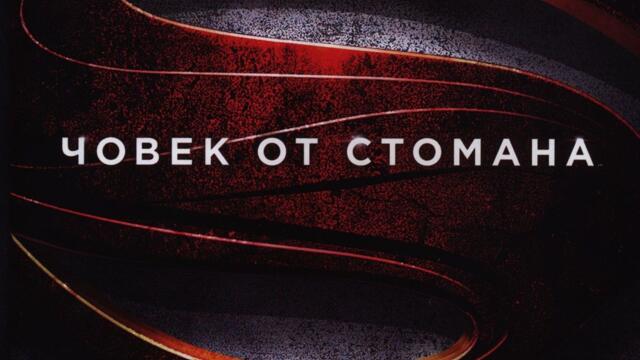 Човек от стомана (синхронен екип, дублаж на студио Медиа Линк, 26.11.2016 г.) (запис)