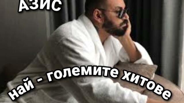 Азис - Най - Големите Хитове