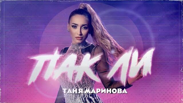 Таня Маринова - ПАК ЛИ