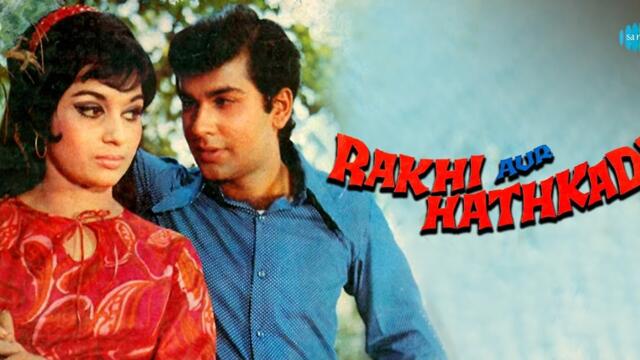 Rakhi Aur Hathkadi / Талисман и Белезници (1972) - бг аудио - част 1
