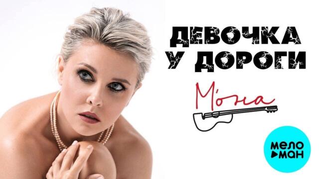 М'ОНА – Девочка у дороги