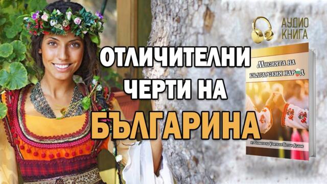 🌹Отличителни черти на българина | Мисията на българския народ (📙 аудио книга, част 2)