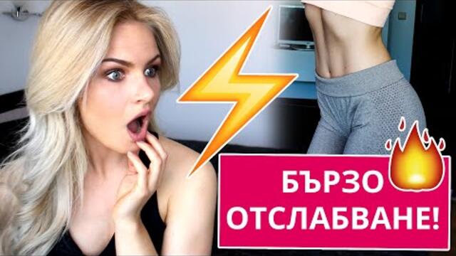 ЕКСТРЕМНО ВЛИЗАНЕ ВЪВ ФОРМА за ЛЯТОТО!!!