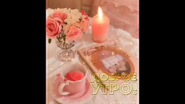 Пусть сегодня у всех будет утро добрым и тёплым!!!