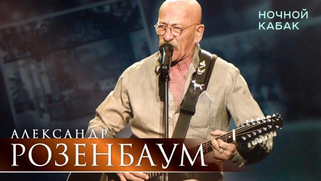 Александр Розенбаум - Ночной кабак