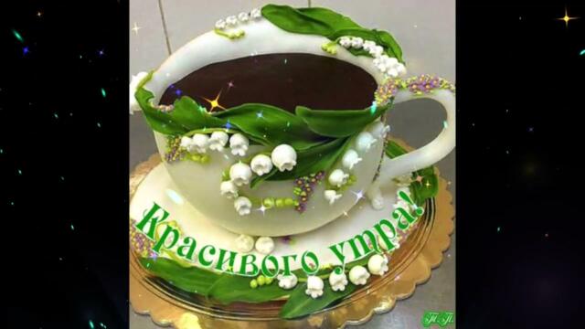 Доброе  утро!   Ника  -  Я  не   стану  ворожить