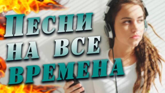 ПЕСНИ НА ВСЕ ВРЕМЕНА \ NON-STOP