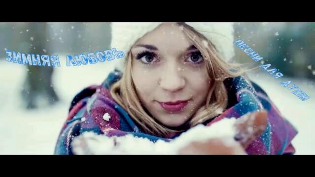 Сергей Ищенко - ЗИМНЯЯ ЛЮБОВЬ